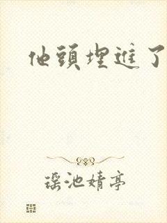 他头埋进了花蕊封面