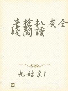 老枪扒灰全文在线阅读封面