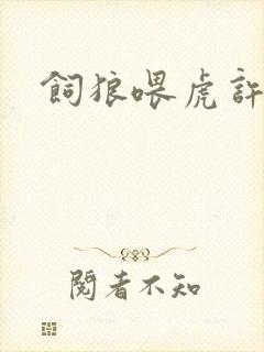 饲狼喂虎许落