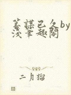 蓄谋已久by茶浅笔趣阁封面