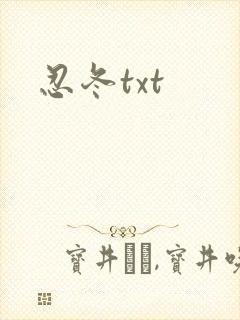 忍冬txt