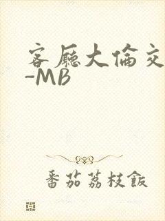客厅大伦交侩H-MB