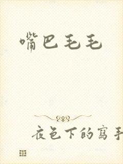 嘴巴毛毛