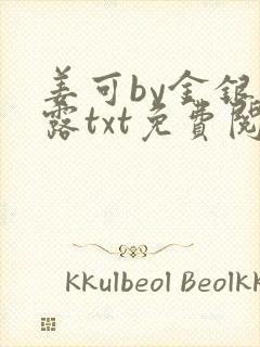 姜可by金银花露txt免费阅读