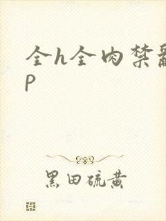 全h全肉禁乱np