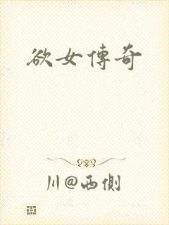 欲女传奇