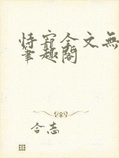 恃宠全文无删减笔趣阁封面
