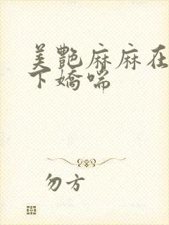美艳麻麻在我胯下娇喘封面