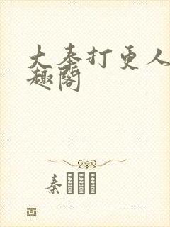 大奉打更人 笔趣阁封面