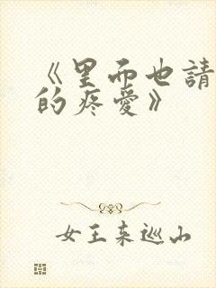 《里面也请好好的疼爱》