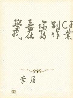 学长你别C我了我在写作业封面