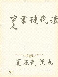 穿书后我渣错了人