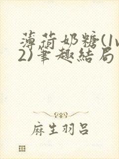 薄荷奶糖(1v2)笔趣结局封面