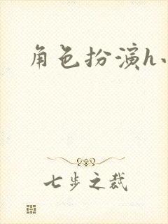 角色扮演h小说