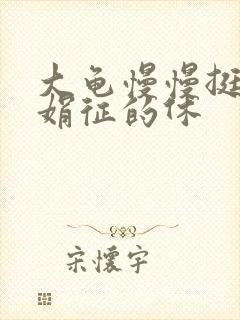 大龟慢慢挺进张娟征的休