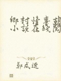 乡村情事胡秀英小说在线阅读