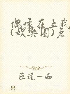 偶像在上我在下(娱乐圈)免费阅读封面