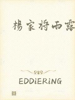 杨家将雨露均沾