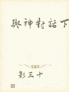 与神对话下载