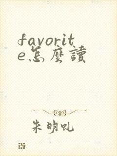 favorite怎么读封面