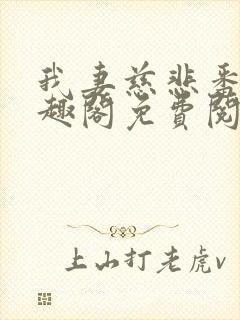 我妻慈悲番外笔趣阁免费阅读