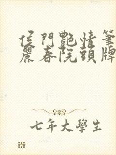 侯门艳情笔趣阁丽春院头牌