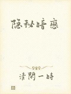 隐秘暗恋