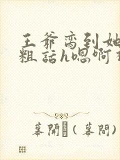 王爷脔到她哭h粗话h嗯啊视频