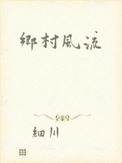 乡村风流