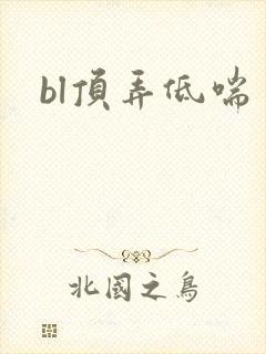 bl顶弄低喘