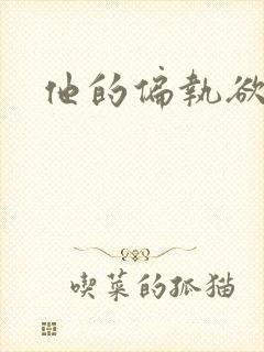 他的偏执欲