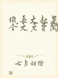 机长大叔是饿狼全文免费阅读笔趣阁小说