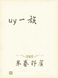 uy一族封面