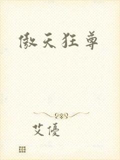 傲天狂尊