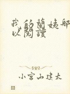 我的兰姨哪里可以阅读封面