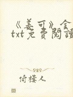 《姜可》金银花txt免费阅读