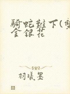 骑蛇难下(双)金银花