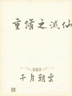 重修之灭仙弑神