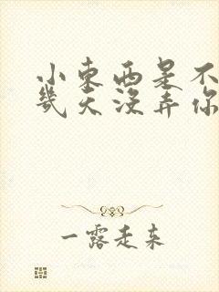 小东西是不是好几天没弄你了作文