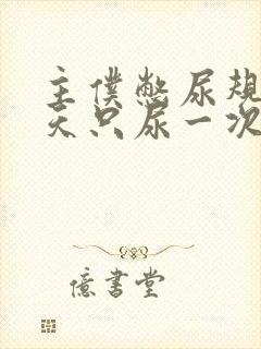 主仆憋尿规定一天只尿一次