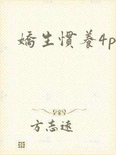 娇生惯养4ph