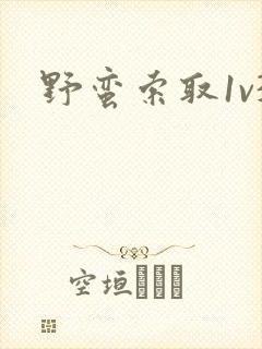 野蛮索取1v3封面