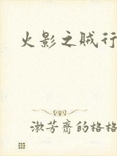 火影之贼行恶霸