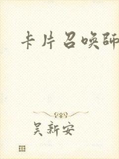 卡片召唤师