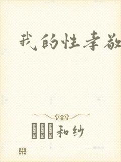 我的性孝敬