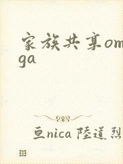 家族共享omega封面