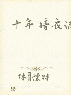 十年 暗夜流光