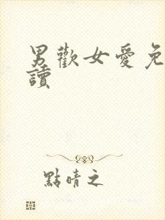 男欢女爱免费阅读