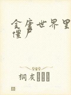金庸世界里的小僵尸