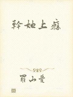 干她上瘾
